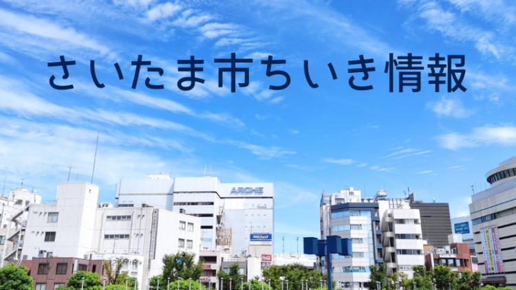 さいたま市ちいき情報